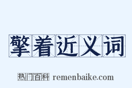擎着近义词是什么意思的图片